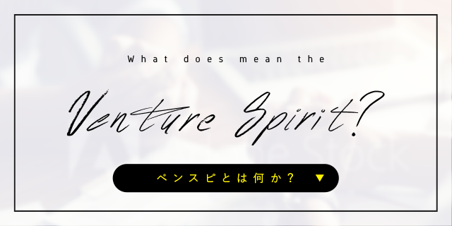 ベンスピとは何か？